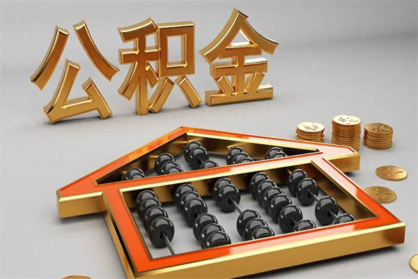 长沙户口住房公积金怎么取（公积金城镇户口怎么取出来）