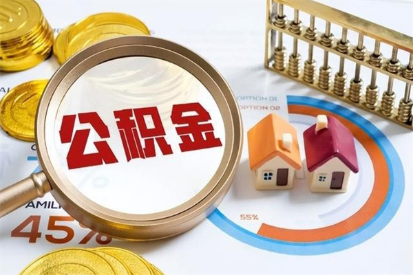 长沙离职几个月能取公积金（离职多久可取公积金）