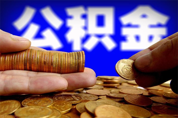 长沙公积金代提（住房公积金代提取）