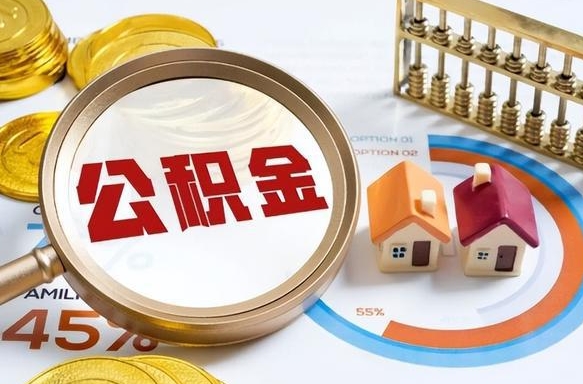 长沙个人怎么公积金取（个人公积金怎么取现）