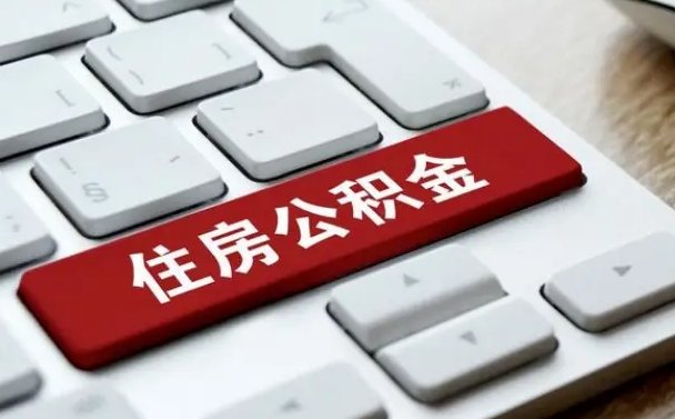 长沙离职后住房公积金如何取（离职后,住房公积金个人怎么提取）