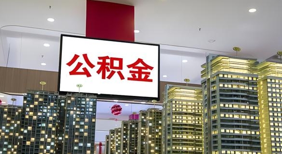 长沙离职提公积金（离职 提公积金）