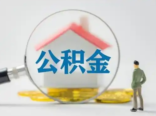 长沙个人怎么公积金取（个人公积金怎么取现）